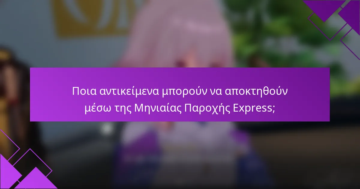 Ποια αντικείμενα μπορούν να αποκτηθούν μέσω της Μηνιαίας Παροχής Express;