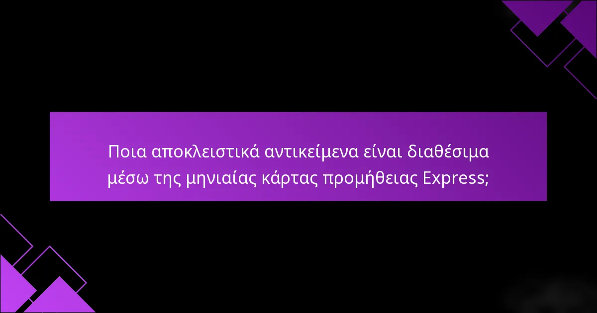 Ποια αποκλειστικά αντικείμενα είναι διαθέσιμα μέσω της μηνιαίας κάρτας προμήθειας Express;