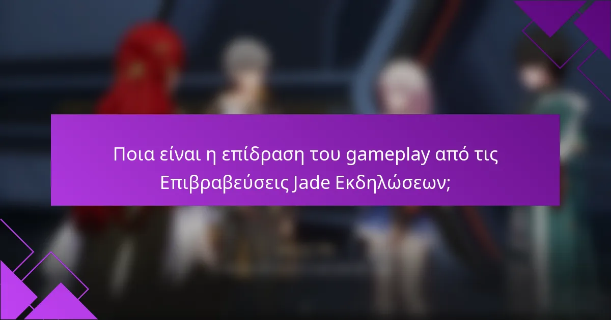 Ποια είναι η επίδραση του gameplay από τις Επιβραβεύσεις Jade Εκδηλώσεων;