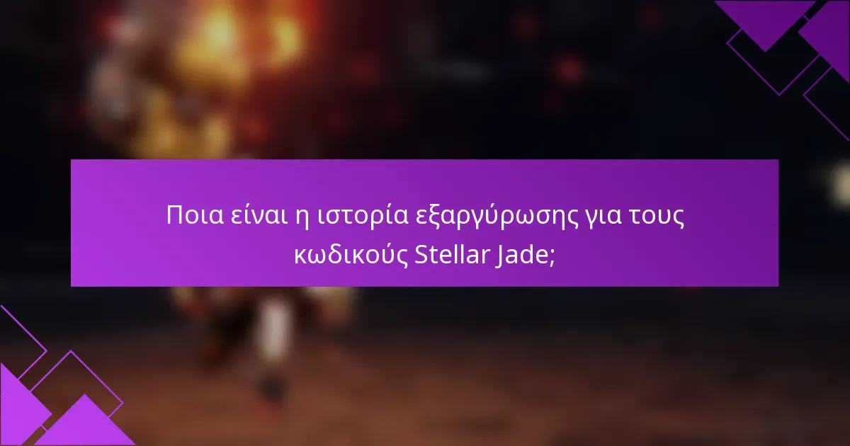 Ποια είναι η ιστορία εξαργύρωσης για τους κωδικούς Stellar Jade;
