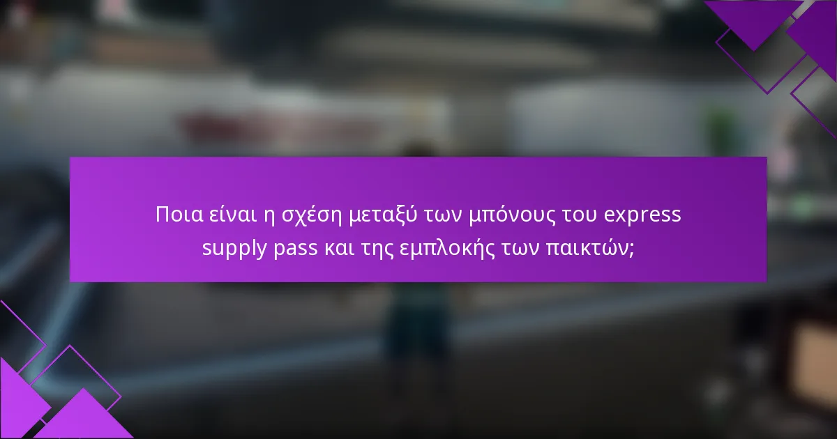 Ποια είναι η σχέση μεταξύ των μπόνους του express supply pass και της εμπλοκής των παικτών;
