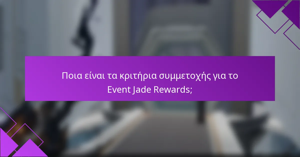 Ποια είναι τα κριτήρια συμμετοχής για το Event Jade Rewards;