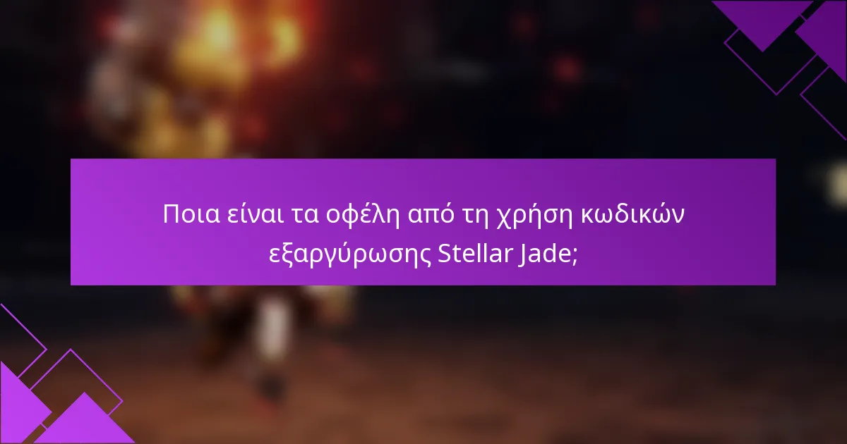 Ποια είναι τα οφέλη από τη χρήση κωδικών εξαργύρωσης Stellar Jade;