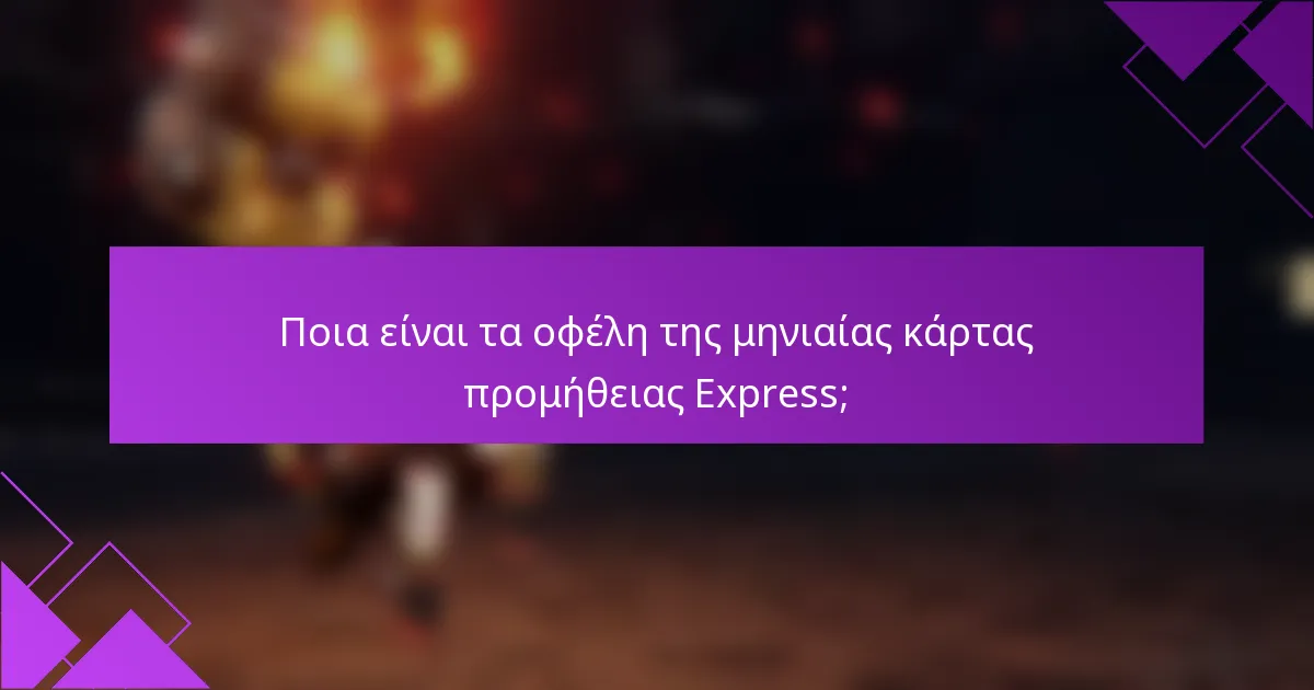 Ποια είναι τα οφέλη της μηνιαίας κάρτας προμήθειας Express;