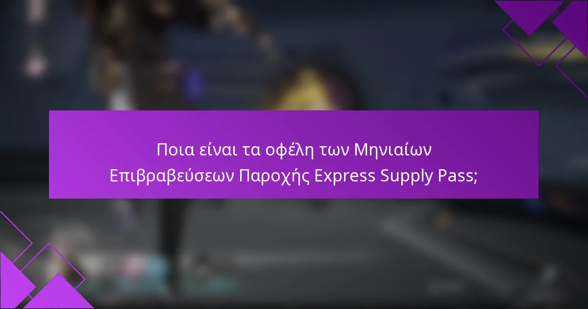 Ποια είναι τα οφέλη των Μηνιαίων Επιβραβεύσεων Παροχής Express Supply Pass;