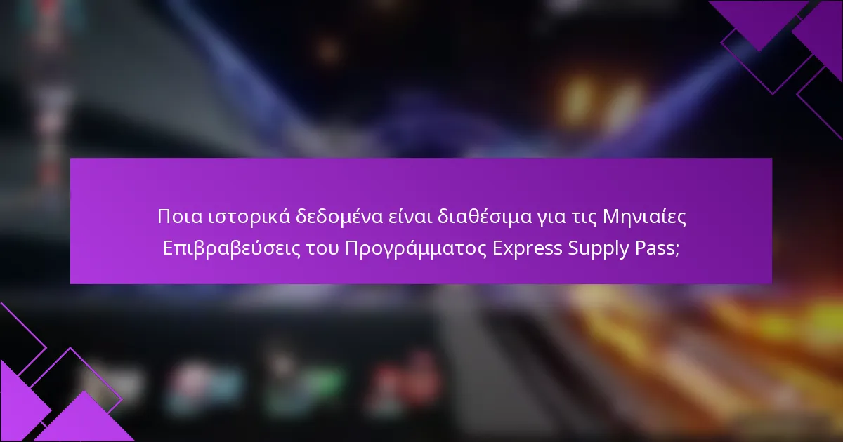 Ποια ιστορικά δεδομένα είναι διαθέσιμα για τις Μηνιαίες Επιβραβεύσεις του Προγράμματος Express Supply Pass;