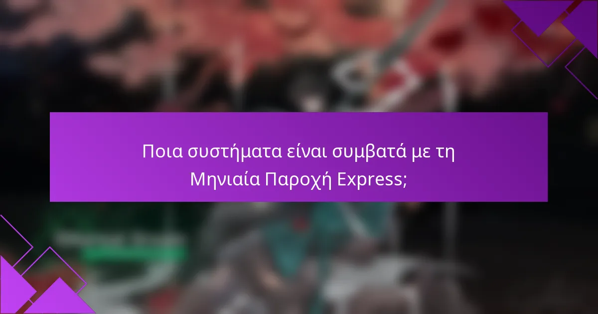 Ποια συστήματα είναι συμβατά με τη Μηνιαία Παροχή Express;