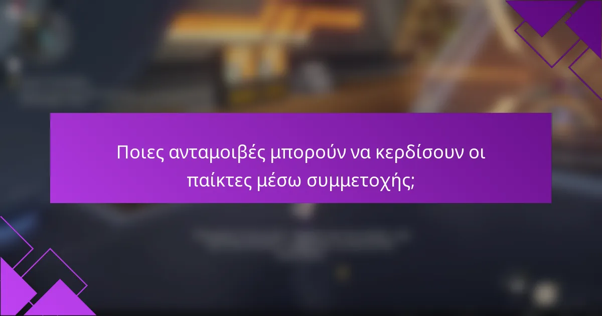 Ποιες ανταμοιβές μπορούν να κερδίσουν οι παίκτες μέσω συμμετοχής;