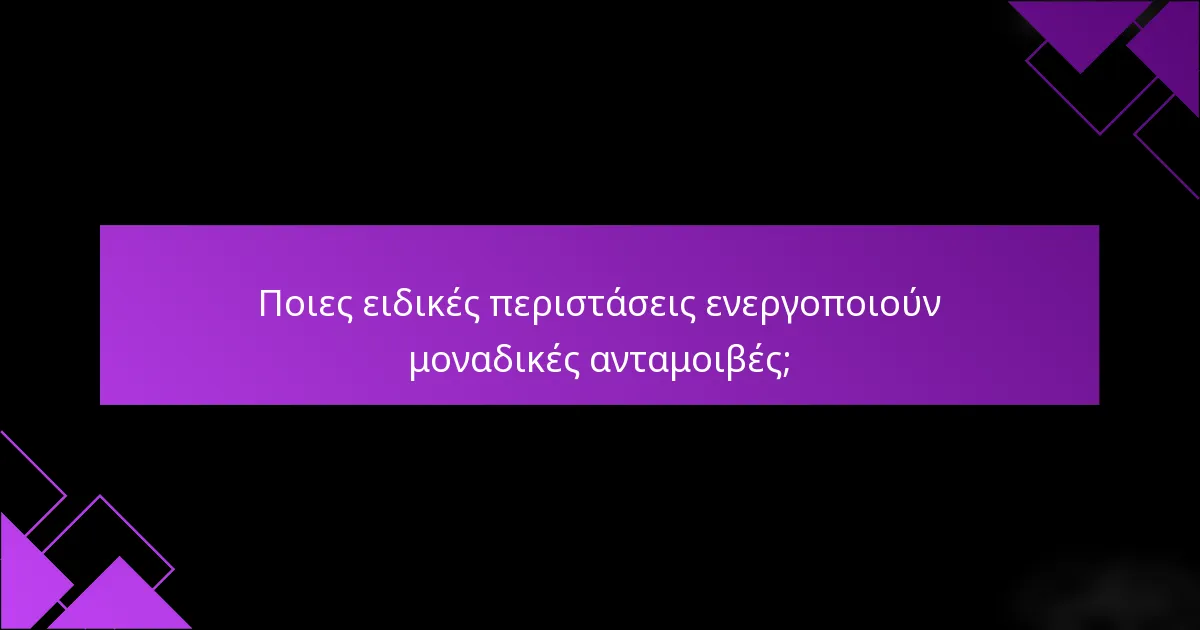 Ποιες ειδικές περιστάσεις ενεργοποιούν μοναδικές ανταμοιβές;