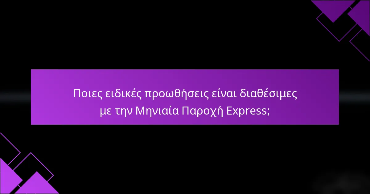 Ποιες ειδικές προωθήσεις είναι διαθέσιμες με την Μηνιαία Παροχή Express;