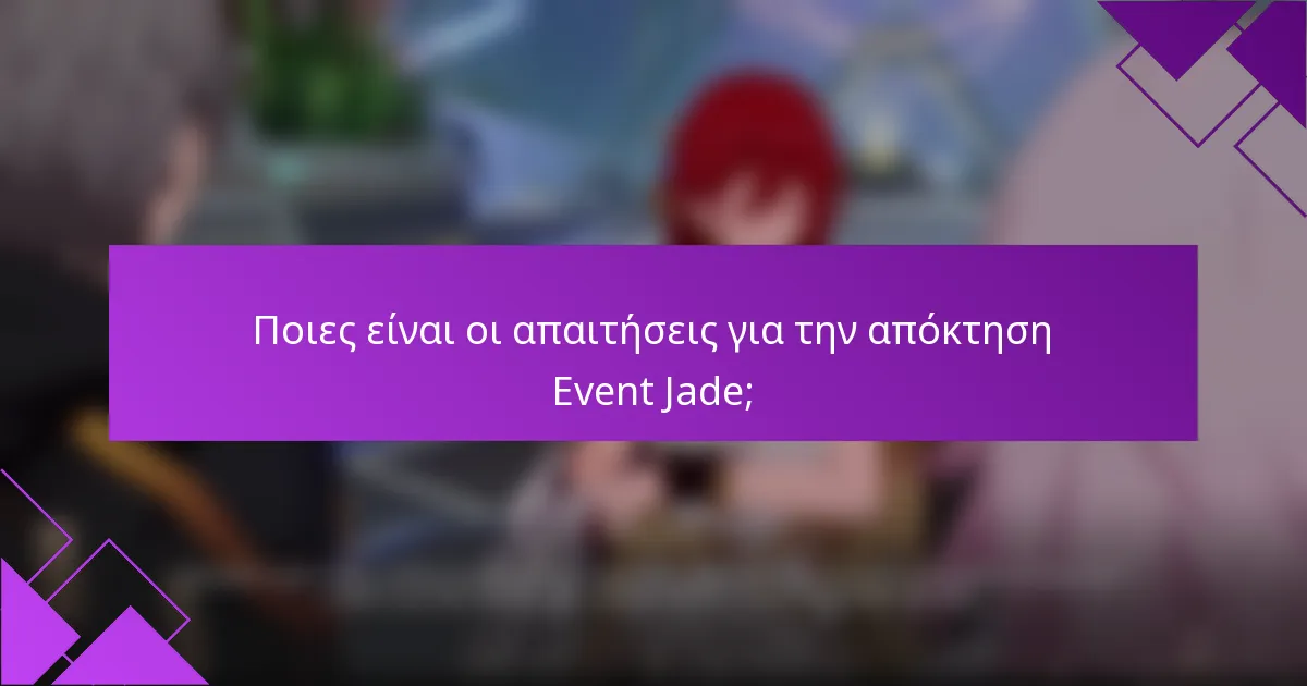 Ποιες είναι οι απαιτήσεις για την απόκτηση Event Jade;