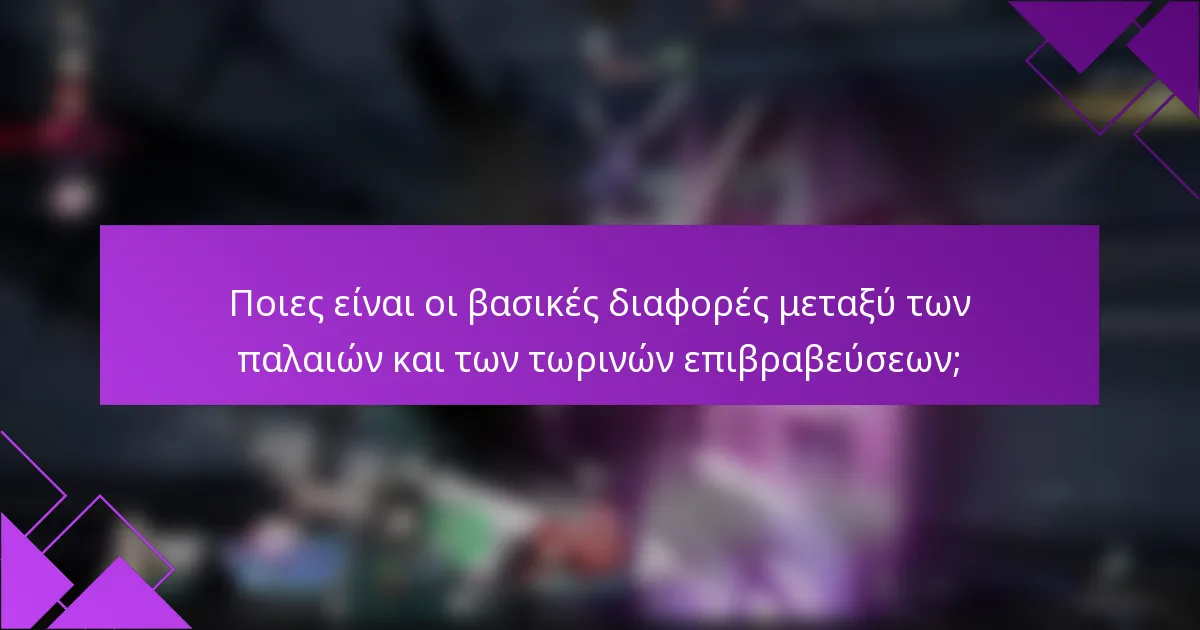 Ποιες είναι οι βασικές διαφορές μεταξύ των παλαιών και των τωρινών επιβραβεύσεων;