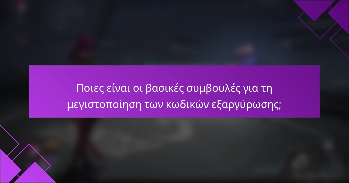 Ποιες είναι οι βασικές συμβουλές για τη μεγιστοποίηση των κωδικών εξαργύρωσης;