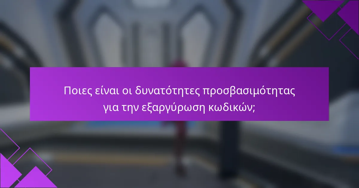Ποιες είναι οι δυνατότητες προσβασιμότητας για την εξαργύρωση κωδικών;