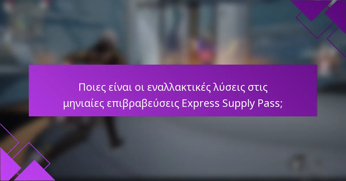 Ποιες είναι οι εναλλακτικές λύσεις στις μηνιαίες επιβραβεύσεις Express Supply Pass;