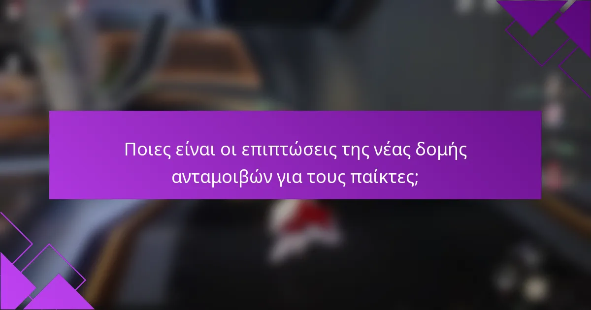 Ποιες είναι οι επιπτώσεις της νέας δομής ανταμοιβών για τους παίκτες;