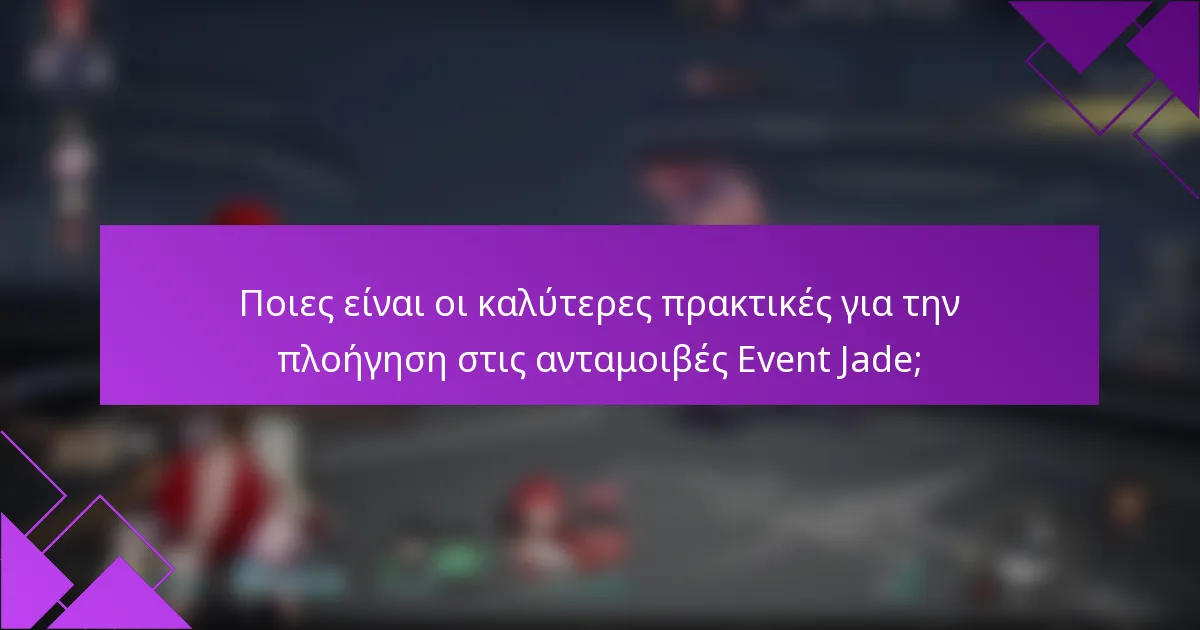 Ποιες είναι οι καλύτερες πρακτικές για την πλοήγηση στις ανταμοιβές Event Jade;