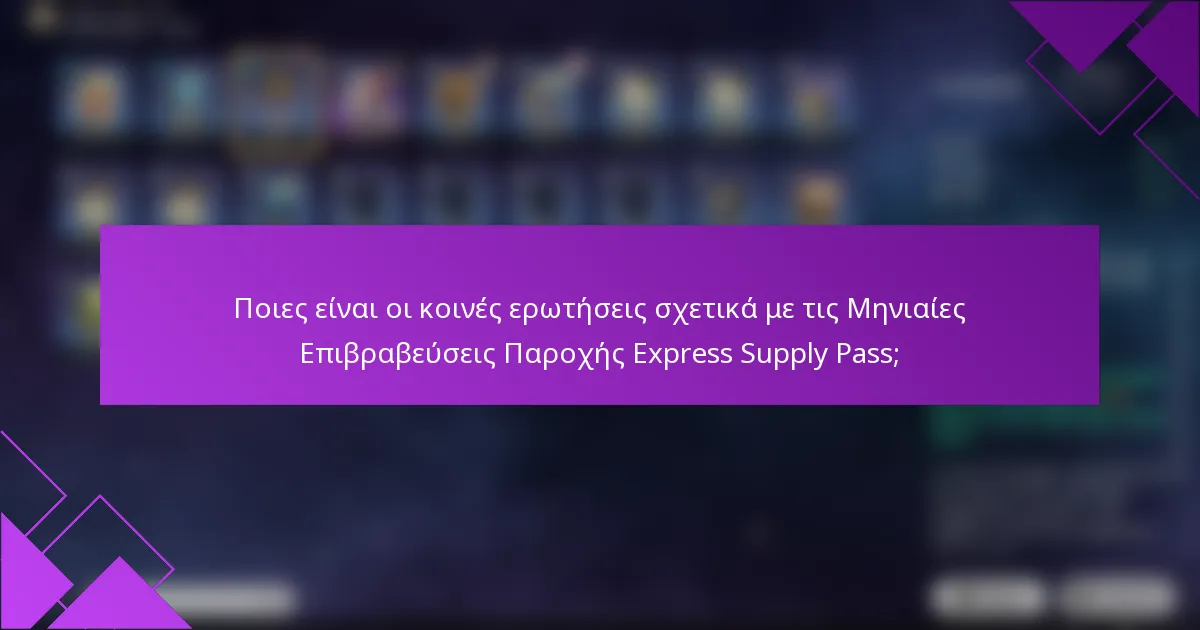 Ποιες είναι οι κοινές ερωτήσεις σχετικά με τις Μηνιαίες Επιβραβεύσεις Παροχής Express Supply Pass;