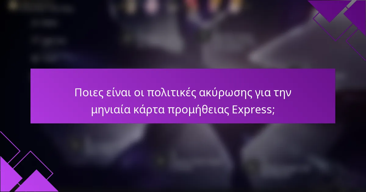 Ποιες είναι οι πολιτικές ακύρωσης για την μηνιαία κάρτα προμήθειας Express;