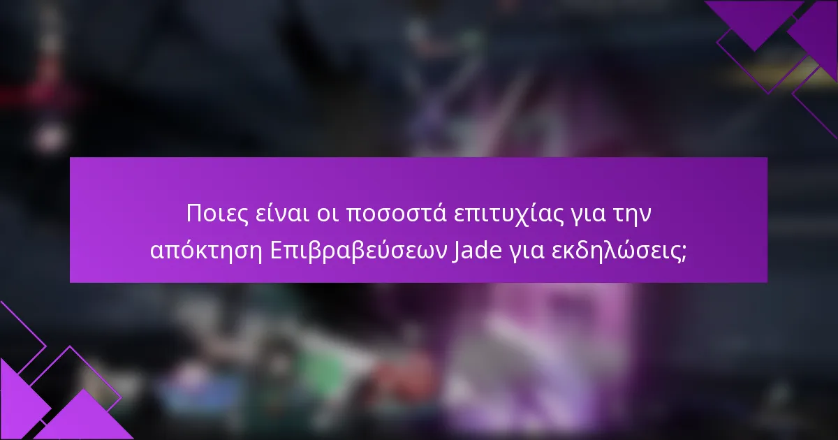Ποιες είναι οι ποσοστά επιτυχίας για την απόκτηση Επιβραβεύσεων Jade για εκδηλώσεις;