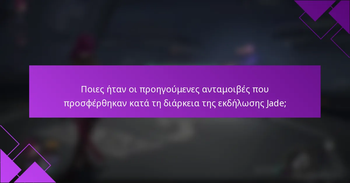 Ποιες ήταν οι προηγούμενες ανταμοιβές που προσφέρθηκαν κατά τη διάρκεια της εκδήλωσης Jade;