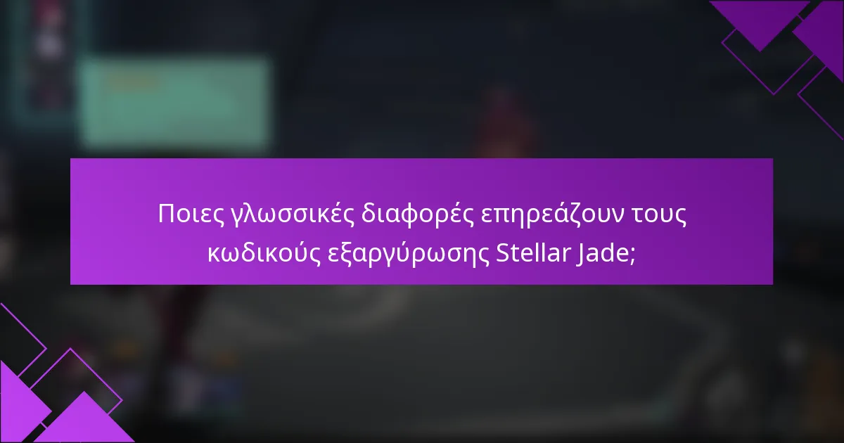 Ποιες γλωσσικές διαφορές επηρεάζουν τους κωδικούς εξαργύρωσης Stellar Jade;