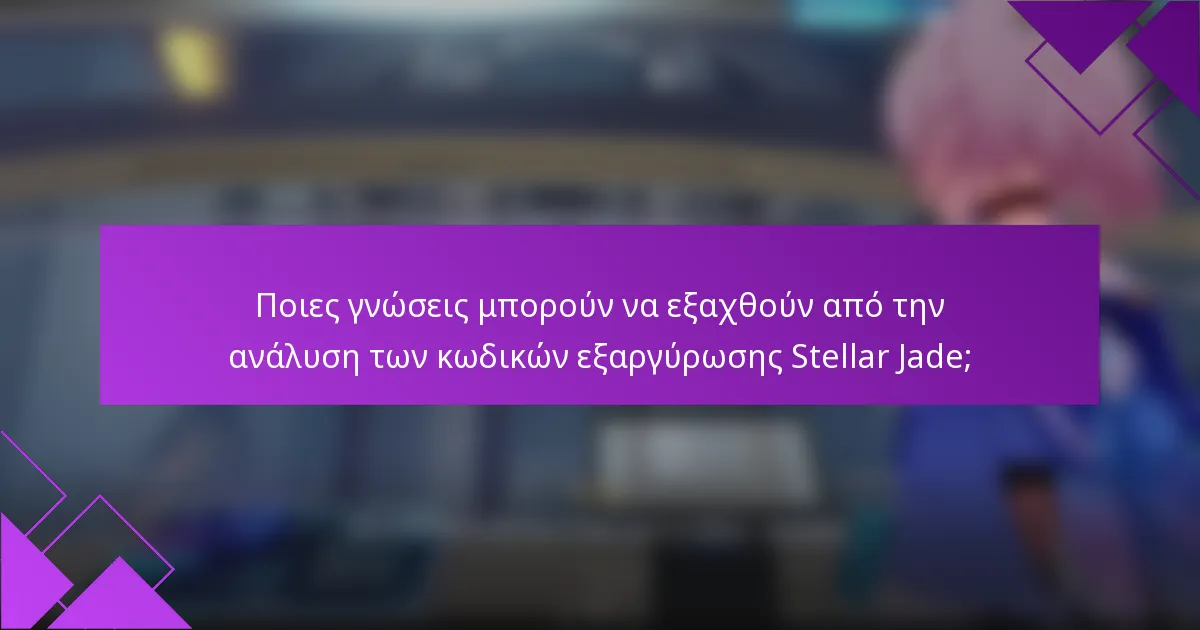 Ποιες γνώσεις μπορούν να εξαχθούν από την ανάλυση των κωδικών εξαργύρωσης Stellar Jade;