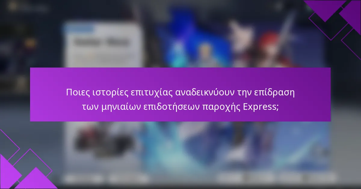 Ποιες ιστορίες επιτυχίας αναδεικνύουν την επίδραση των μηνιαίων επιδοτήσεων παροχής Express;