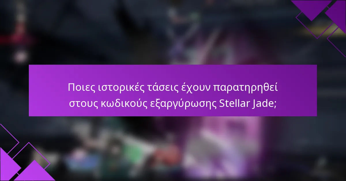 Ποιες ιστορικές τάσεις έχουν παρατηρηθεί στους κωδικούς εξαργύρωσης Stellar Jade;