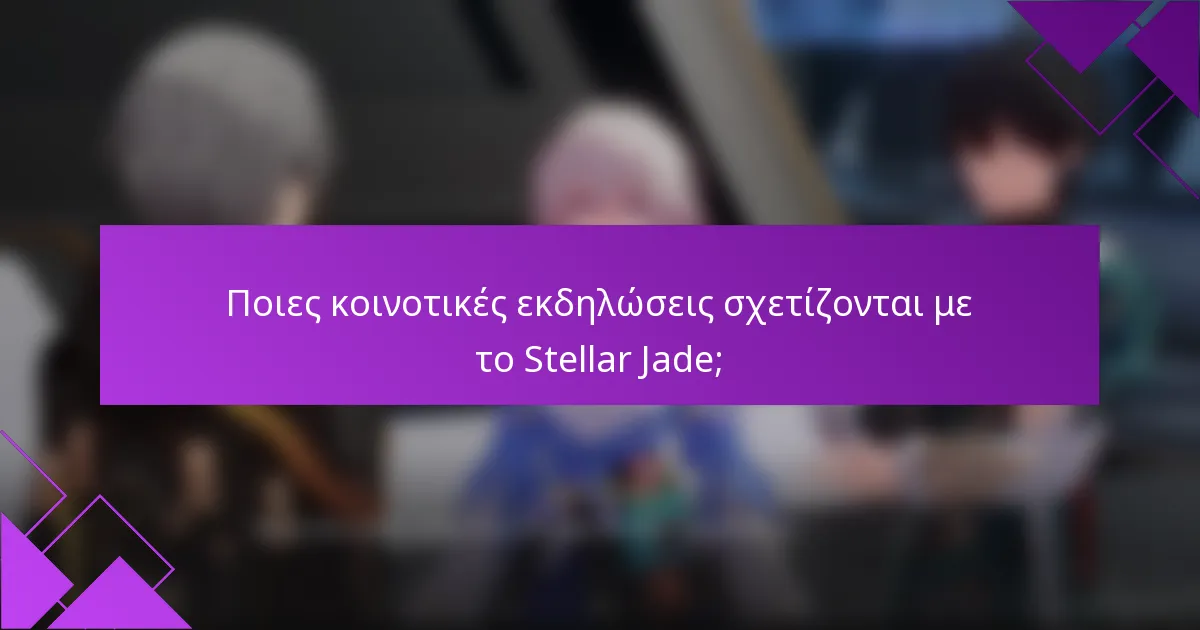 Ποιες κοινοτικές εκδηλώσεις σχετίζονται με το Stellar Jade;