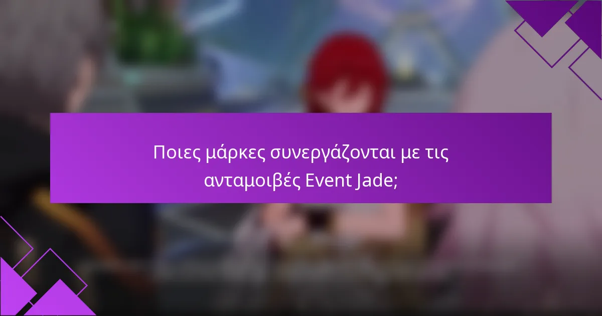Ποιες μάρκες συνεργάζονται με τις ανταμοιβές Event Jade;