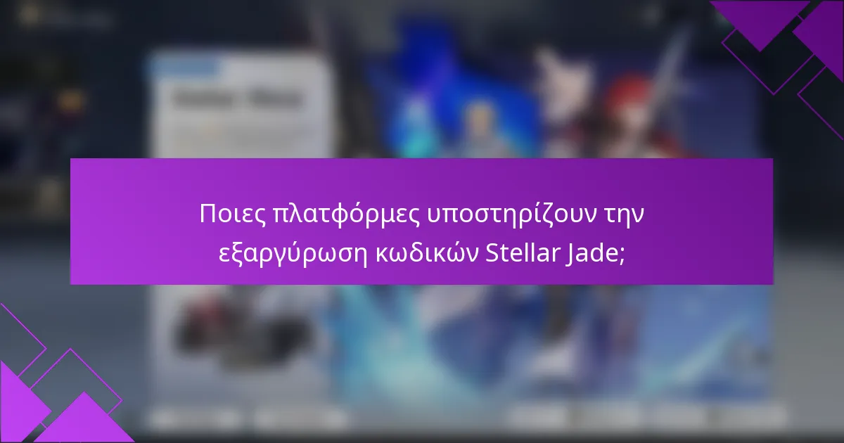 Ποιες πλατφόρμες υποστηρίζουν την εξαργύρωση κωδικών Stellar Jade;