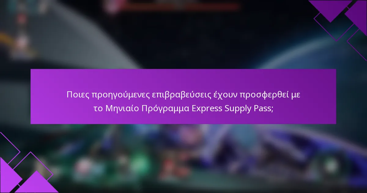 Ποιες προηγούμενες επιβραβεύσεις έχουν προσφερθεί με το Μηνιαίο Πρόγραμμα Express Supply Pass;
