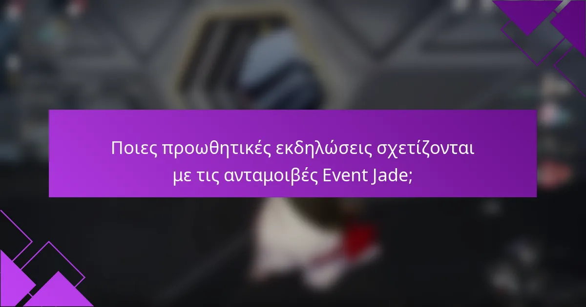 Ποιες προωθητικές εκδηλώσεις σχετίζονται με τις ανταμοιβές Event Jade;
