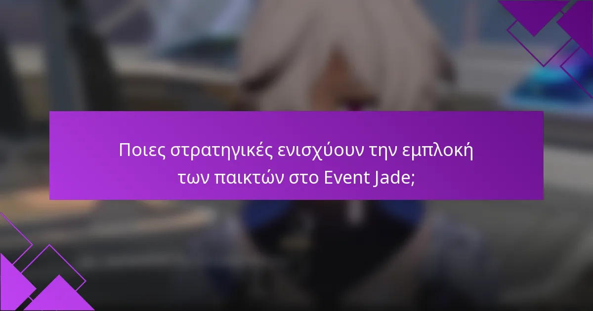 Ποιες στρατηγικές ενισχύουν την εμπλοκή των παικτών στο Event Jade;