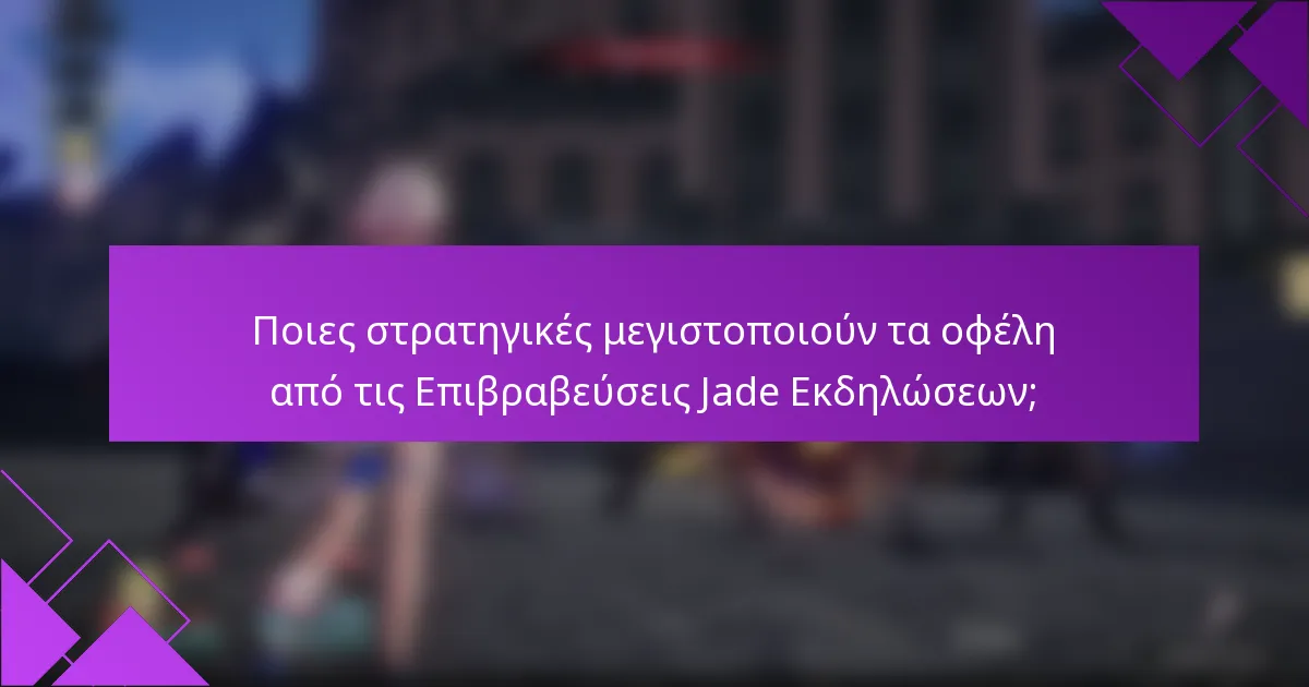 Ποιες στρατηγικές μεγιστοποιούν τα οφέλη από τις Επιβραβεύσεις Jade Εκδηλώσεων;