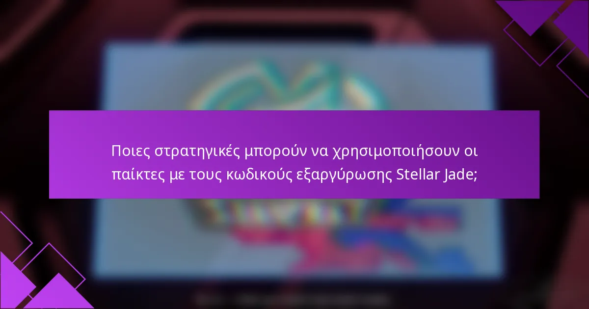 Ποιες στρατηγικές μπορούν να χρησιμοποιήσουν οι παίκτες με τους κωδικούς εξαργύρωσης Stellar Jade;