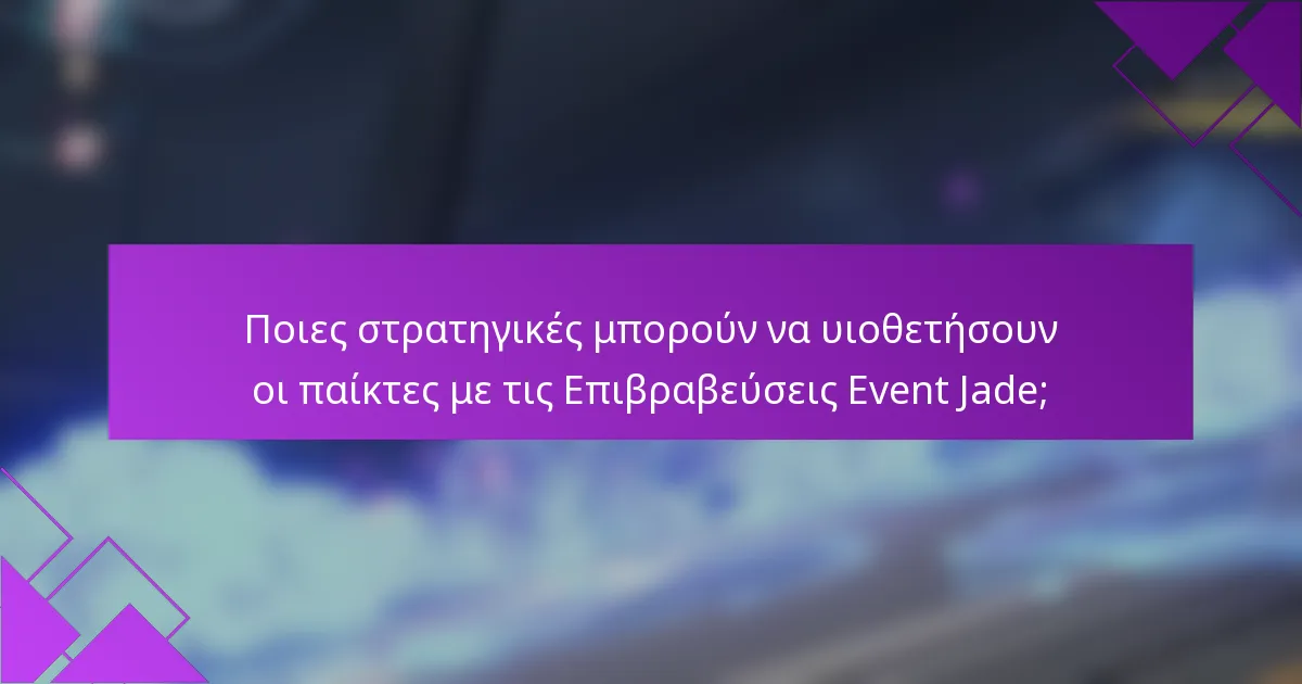 Ποιες στρατηγικές μπορούν να υιοθετήσουν οι παίκτες με τις Επιβραβεύσεις Event Jade;