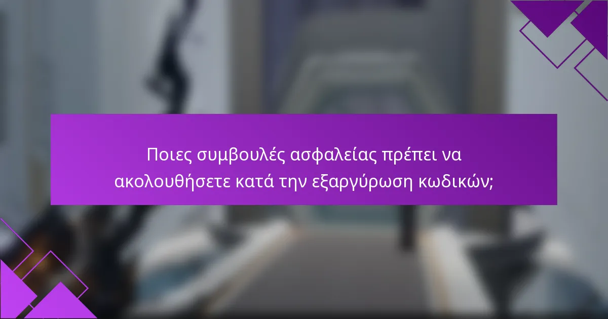 Ποιες συμβουλές ασφαλείας πρέπει να ακολουθήσετε κατά την εξαργύρωση κωδικών;