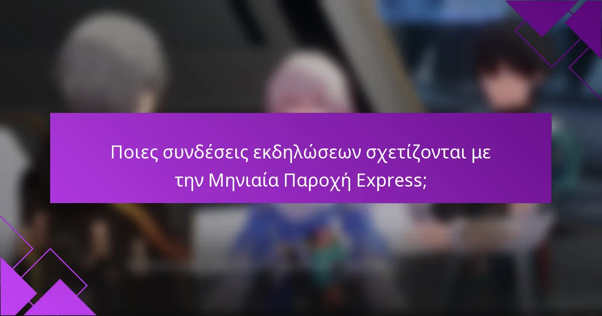 Ποιες συνδέσεις εκδηλώσεων σχετίζονται με την Μηνιαία Παροχή Express;