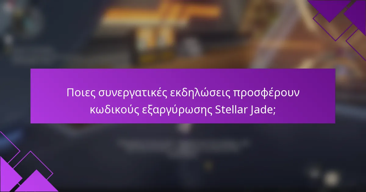 Ποιες συνεργατικές εκδηλώσεις προσφέρουν κωδικούς εξαργύρωσης Stellar Jade;