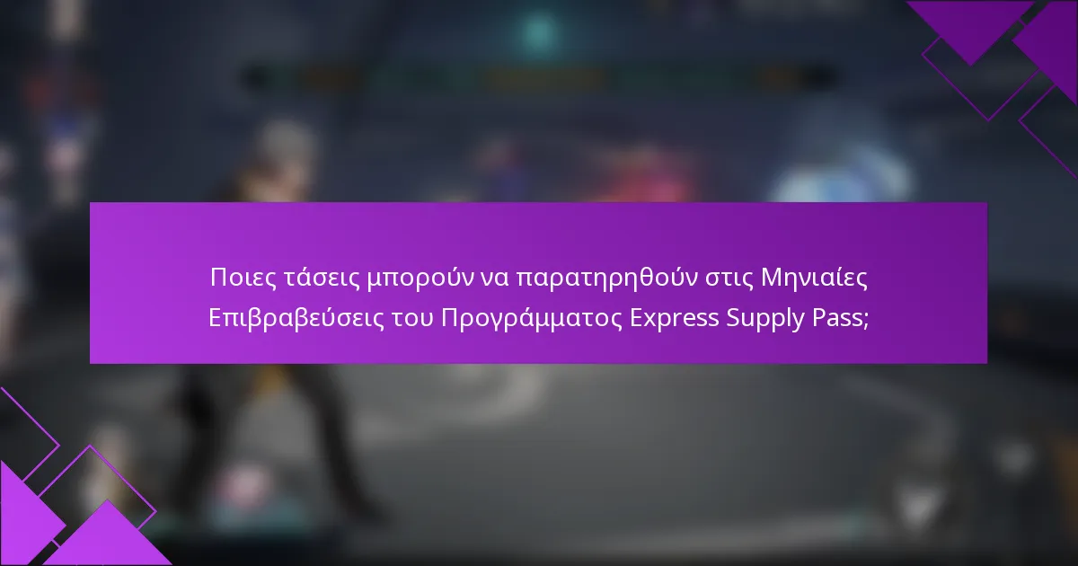 Ποιες τάσεις μπορούν να παρατηρηθούν στις Μηνιαίες Επιβραβεύσεις του Προγράμματος Express Supply Pass;