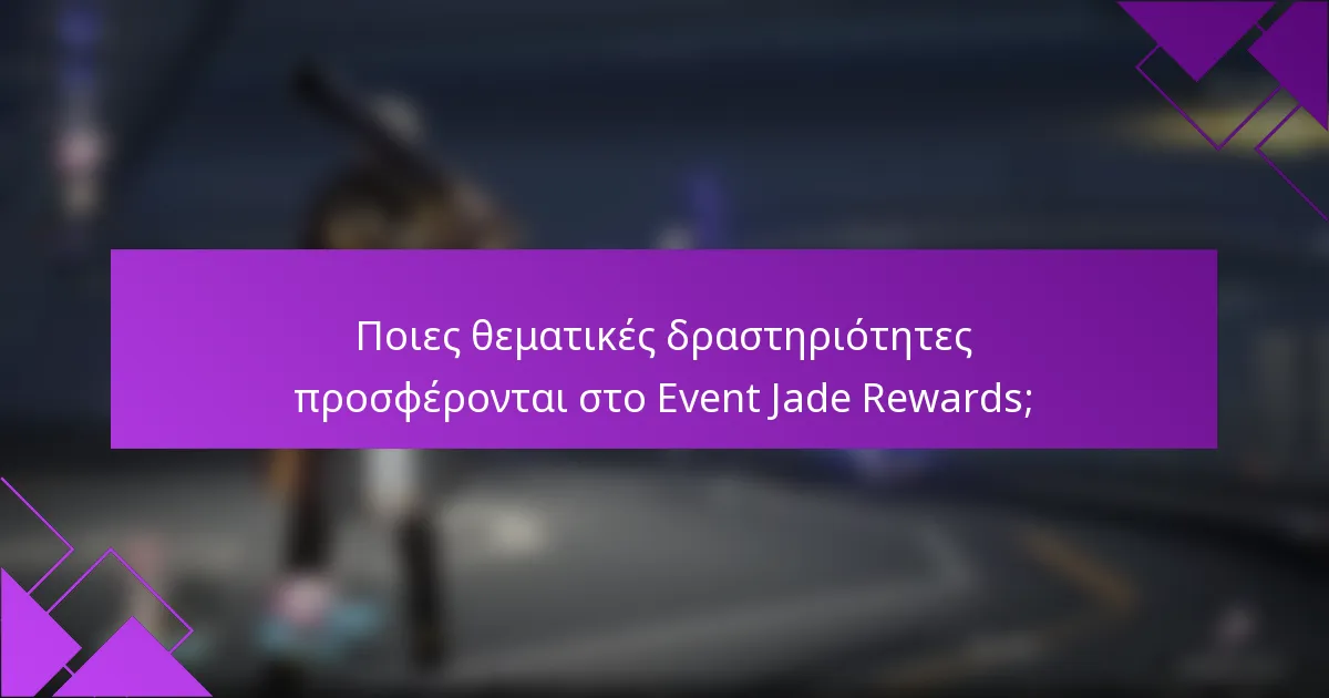 Ποιες θεματικές δραστηριότητες προσφέρονται στο Event Jade Rewards;