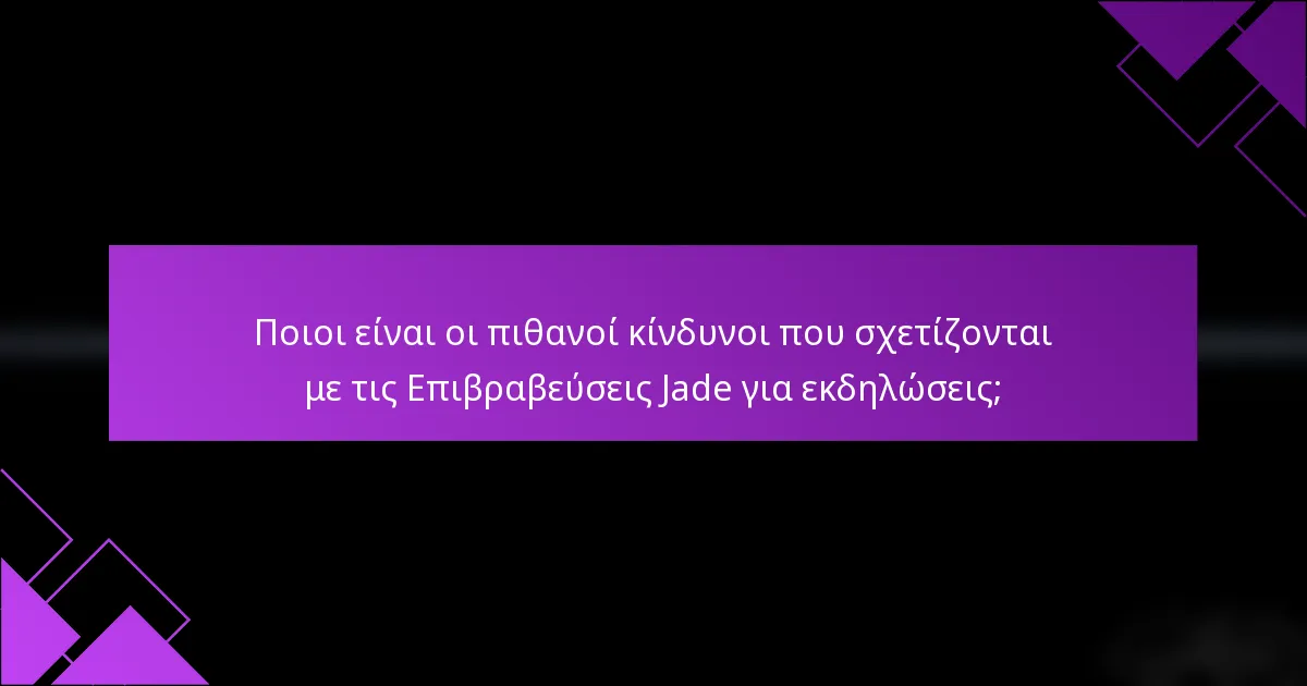 Ποιοι είναι οι πιθανοί κίνδυνοι που σχετίζονται με τις Επιβραβεύσεις Jade για εκδηλώσεις;