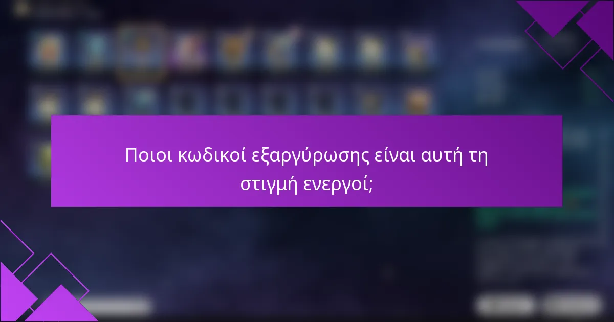 Ποιοι κωδικοί εξαργύρωσης είναι αυτή τη στιγμή ενεργοί;