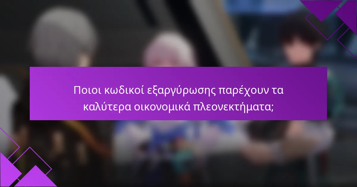 Ποιοι κωδικοί εξαργύρωσης παρέχουν τα καλύτερα οικονομικά πλεονεκτήματα;