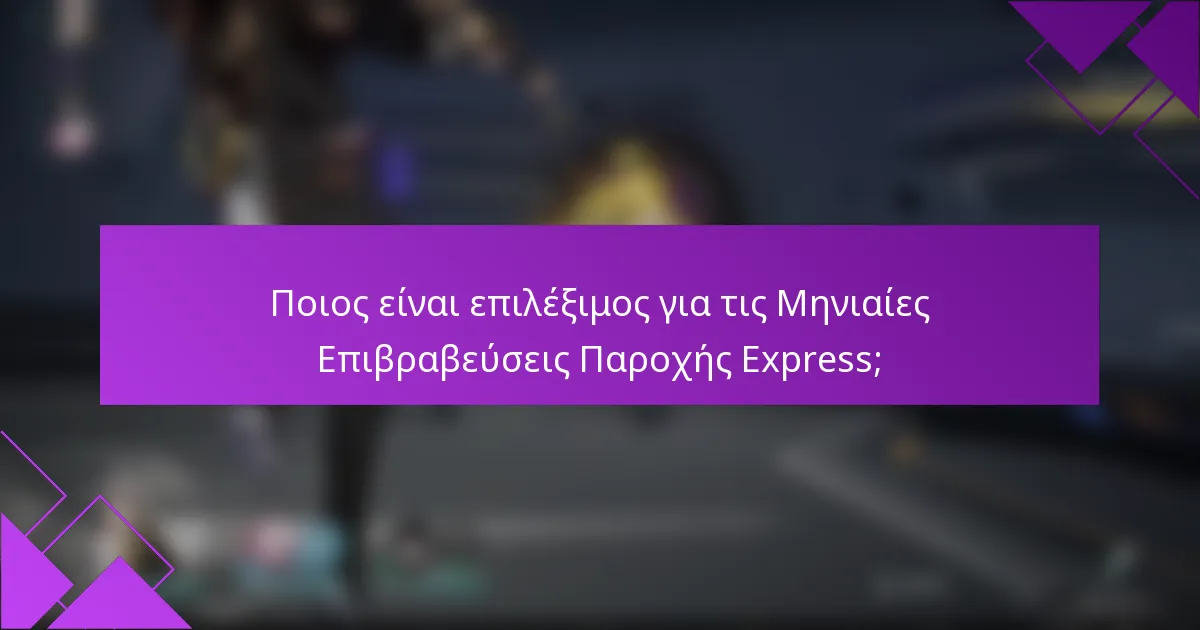 Ποιος είναι επιλέξιμος για τις Μηνιαίες Επιβραβεύσεις Παροχής Express;