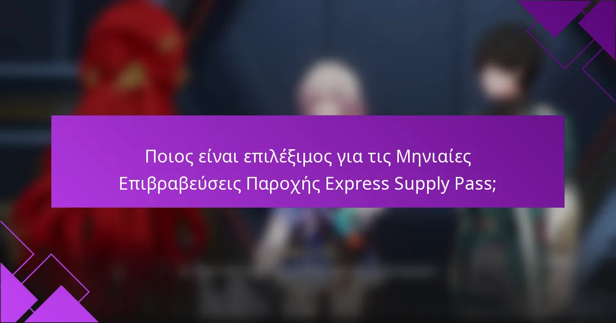 Ποιος είναι επιλέξιμος για τις Μηνιαίες Επιβραβεύσεις Παροχής Express Supply Pass;