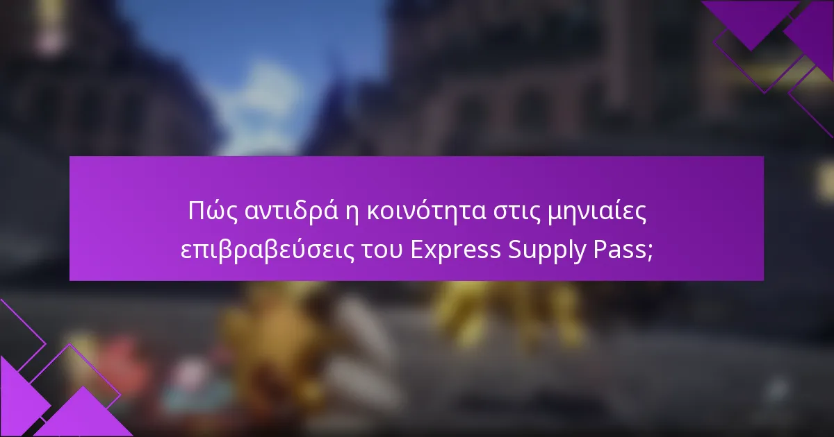 Πώς αντιδρά η κοινότητα στις μηνιαίες επιβραβεύσεις του Express Supply Pass;