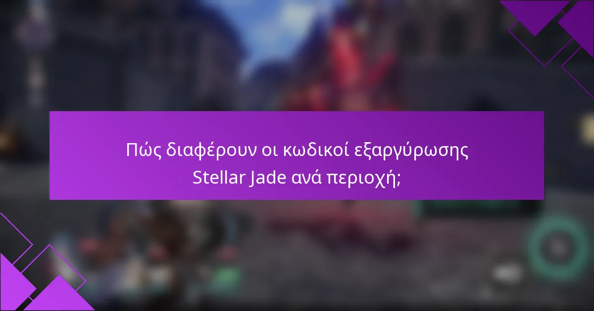 Πώς διαφέρουν οι κωδικοί εξαργύρωσης Stellar Jade ανά περιοχή;